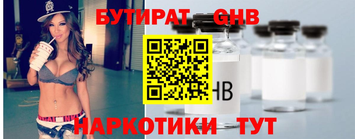 БУТИРАТ оксибутират  Бутират  Гулькевичи  Вход с VPN 