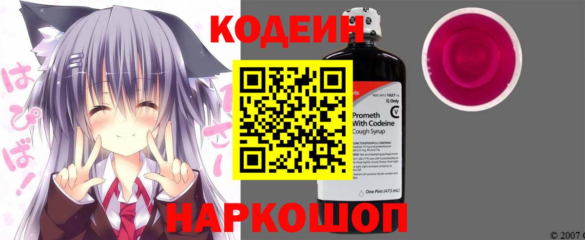 Кодеиновый сироп Lean Purple Drank  Вход с VPN  Кодеин напиток Lean (лин)  Гулькевичи 